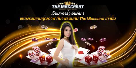 เว็บบาคาร่า อันดับ1 เล่นบาคาร่าออนไลน์ต้อง The1Baccarat เท่านั้น!.